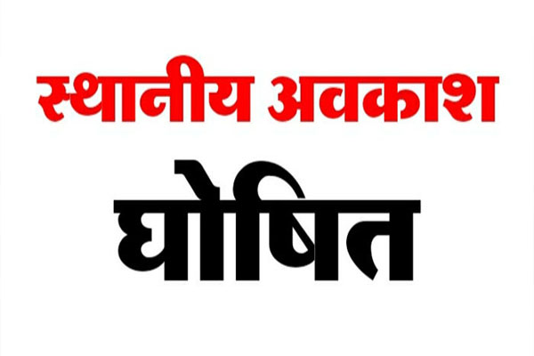 रायपुर एवं अटल नगर नवा रायपुर के लिए 12 नवम्बर को स्थानीय अवकाश घोषित