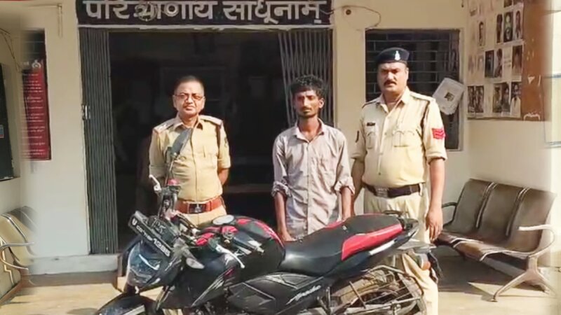 शादी डॉट कॉम के नाम पर ठगी करने वाले फरार आरोपी को पुलिस ने किया गिरफ्तार, ठगी के पैसे से खरीदे एक बाइक को भी बारामद कर किया जप्त