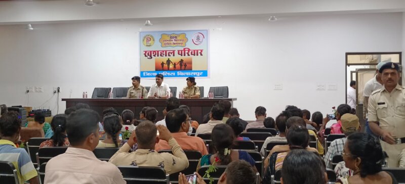 चेतना : ‘अतुलनीय बिलासपुर-सुरक्षित बिलासपुर’ अभियान में ‘खुशहाल परिवार’ का एक दिवसीय कार्यक्रम बिलासागुड़ी पुलिस लाईन बिलासपुर में किया गया आयोजित.