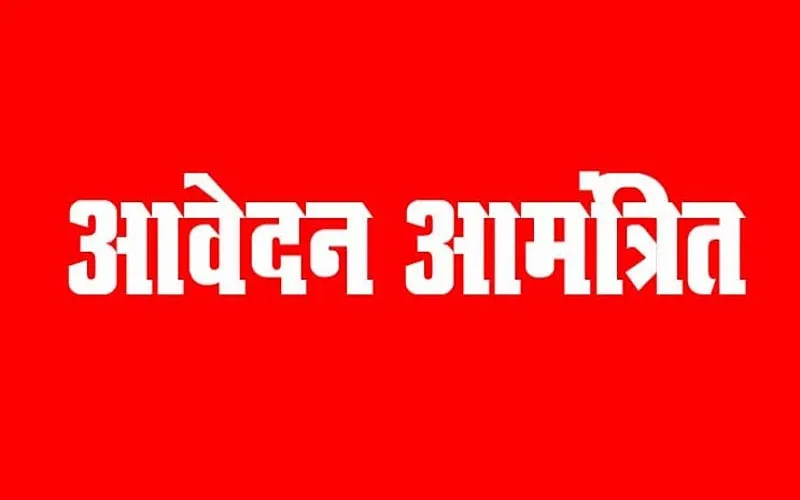 जशपुर : प्रधानमंत्री आवास योजना ग्रामीण के अन्तर्गत सहायक अभियंता एवं सहायक ग्रेड 03 के संविदा पर भर्ती हेतु आवेदन 10 अक्टूबर तक आमंत्रित