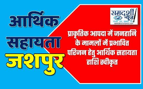 प्राकृतिक आपदा में जनहानि : दुलदुला तहसील में आकाशीय बिजली से हुई मौत, प्रशासन ने दी आर्थिक सहायता