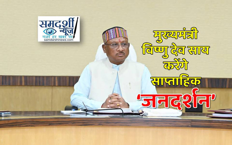 मुख्यमंत्री विष्णु देव साय 27 जून को होंगें जनता से रूबरू, मुख्यमंत्री निवास में होगा जनदर्शन प्रत्येक गुरुवार