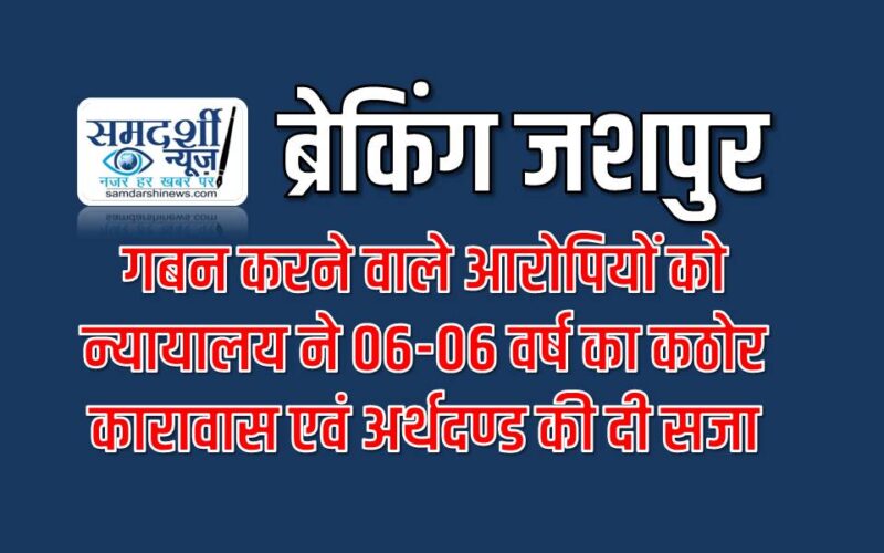 एटीएम ऑपरेटर का कार्य करने के दौरान एटीएम मशीन में रूपये लोड न कर रूपये को मिलकर ठगी एवं गबन करने वाले आरोपियों को न्यायालय ने 06-06 वर्ष के कठोर कारावास एवं अर्थदण्ड की सुनाई सजा