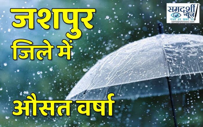 जशपुर जिले में 1 जून से अब तक 388.3 मिमी औसत वर्षा दर्ज, सर्वाधिक वर्षा मनोरा तहसील में