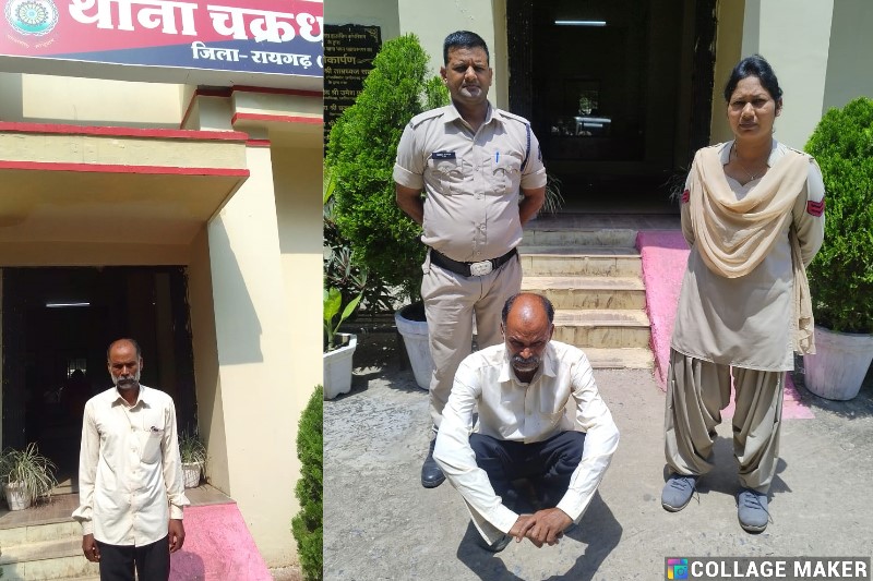 चक्रधरनगर पुलिस ने छेड़खानी के अपराध में अधेड़ व्यक्ति को गिरफ्तार कर भेजा न्यायिक रिमांड पर.