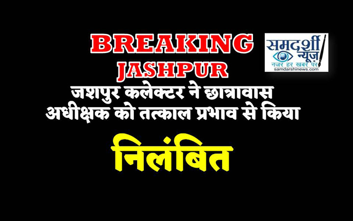 जशपुर कलेक्टर ने शासकीय प्री. मैट्रिक अनुसूचित जनजाति बालक छात्रावास डुमरिया के छात्रावास अधीक्षक को किया तत्काल प्रभाव से निलंबित, दर्ज हुआ एफआईआर