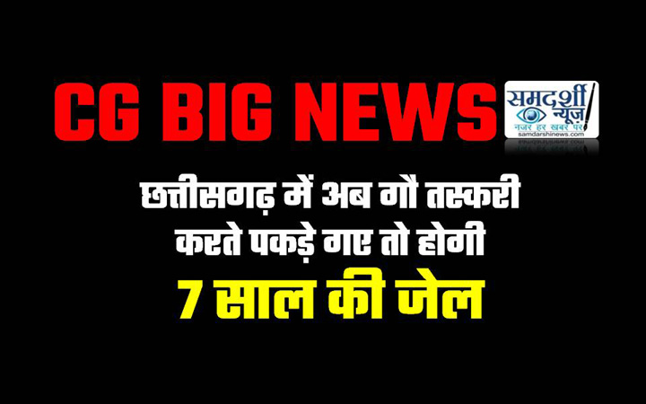 CG BIG NEWS : छत्तीसगढ़ में अब गौ तस्करी करते पकड़े गए तो होगी 7 साल की जेल