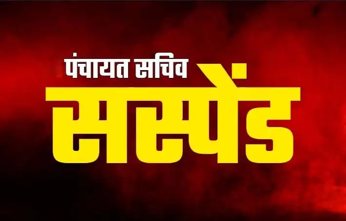 जशपुर ब्रेकिंग : लोगों के हितों से खिलवाड़! ग्राम पंचायत सचिव पर गिरी गाज, हुआ निलंबित