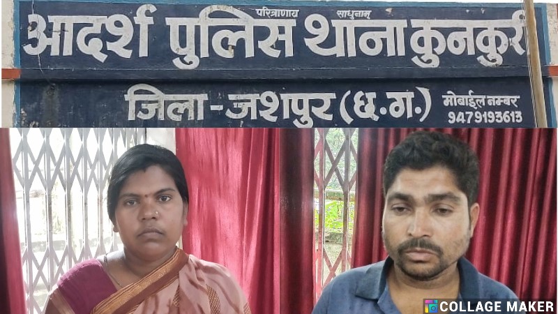 JASHPUR CRIME : शासकीय कार्य कर रहे पटवारी के साथ जातिसूचक अमर्यादित भाषा का प्रयोग, मारपीट करना एवं दस्तावेज फेंकना दंपत्ति को भारी पड़ा, कुनकुरी पुलिस ने गिरफ्तार कर भेजा जेल