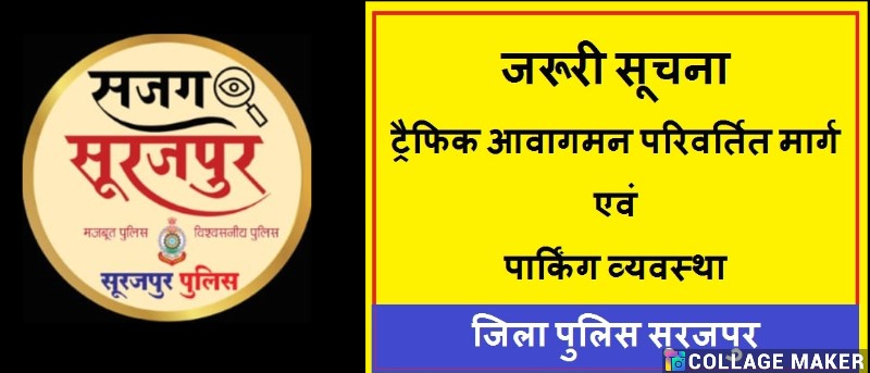 धर्म सभा कार्यक्रम : ट्रैफिक आवागमन परिवर्तित मार्ग एवं पार्किंग व्यवस्था की सूचना.