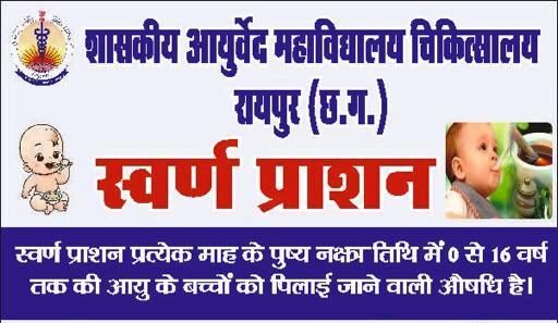 रोग प्रतिरोधक क्षमता बढ़ाने 3 अगस्त को बच्चों को कराया जाएगा स्वर्णप्राशन