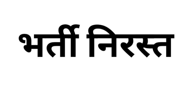 जशपुर : महिला सशक्तिकरण केन्द्र के अंतर्गत भर्ती हेतु जारी विज्ञापन अपरिहार्य कारणों से किया गया निरस्त