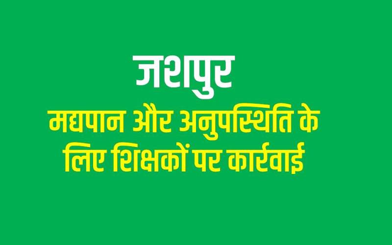 दुलदुला में शिक्षकों का अनुशासनहीन व्यवहार : निलंबन और स्थानांतरण की कार्रवाई, दो वेतन वृद्धि भी रोकी गई