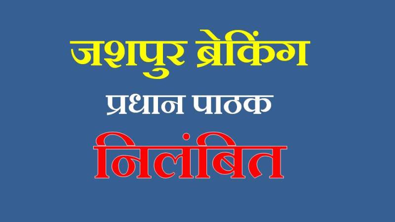 जशपुर ब्रेकिंग : शासकीय प्राथमिक शाला कुसुमटोली की प्रधान पाठक श्रीमती चन्द्रकला खेस्स निलंबित