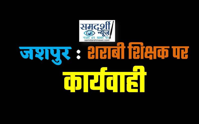 जशपुर : शिक्षक की नौकरी बची, लेकिन कीमत चुकानी पड़ी, रुकी दो वेतन वृद्धि