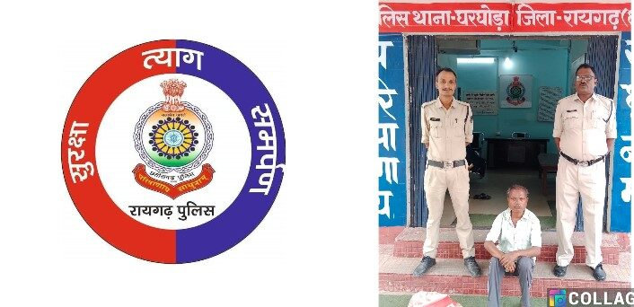 छेड़खानी : घरघोड़ा पुलिस ने आरोपित को छेड़खानी और पोक्सो एक्ट के अंतर्गत गिरफ्तार कर भेजा न्यायिक रिमांड पर.