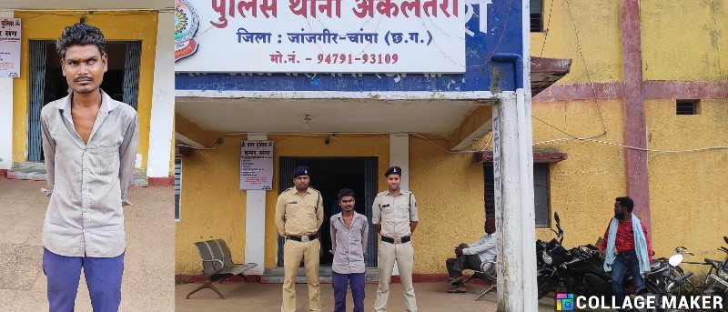 थाना अकलतरा पुलिस की त्वरित कार्यवाही : नाबालिग बालिका से छेड़छाड़ करने वाले आरोपी को किया गया गिरफ्तार, भेजा गया न्यायिक रिमांड में.