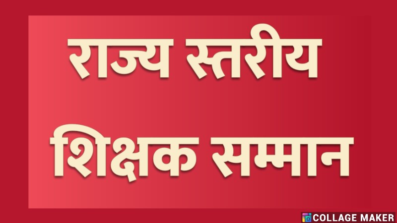 राज्य स्तरीय शिक्षक सम्मान समारोह : प्रदेश के महान साहित्यकारों के नाम पर 3 शिक्षकों को स्मृति पुरस्कार, 52 राज्यपाल शिक्षक सम्मान से होंगे सम्मानित