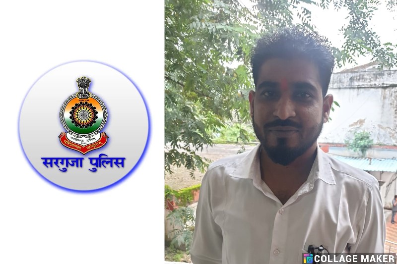 दहेज़ प्रताड़ना के प्रकरण में सरगुजा पुलिस की कड़ी कार्यवाही : आरोपी जिला जशपुर से किया गया गिरफ्तार, की गई वैधानिक कार्यवाही.