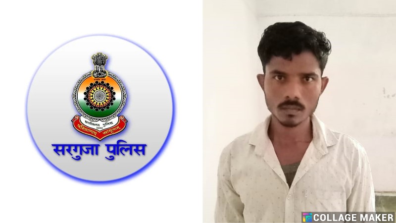 अनाचार के फरार आरोपी को राजस्थान से गिरफ्तार करने में सरगुजा पुलिस को मिली सफलता : वैधानिक कार्यवाही कर भेजा गया न्यायिक रिमांड पर.