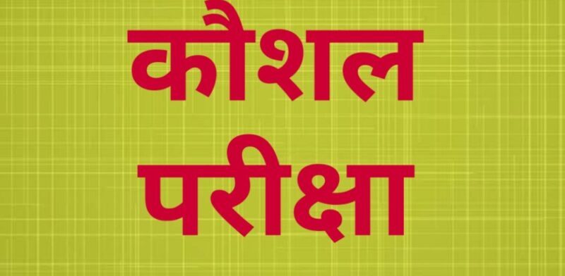 छत्तीसगढ़ : विधिक सेवा प्राधिकरण में नौकरी के लिए कौशल परीक्षा की तारीख घोषित