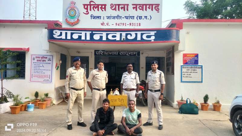 नवागढ़ पुलिस की कार्यवाही : मंदिर की घंटी, दान पेटी और चांदी का मुकुट चोरी करने वाले दो आरोपी गिरफ्तार, वैधानिक कार्यवाही कर भेजा गया न्यायिक रिमांड पर.