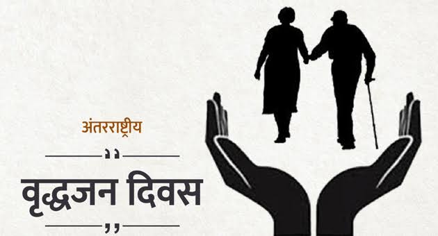 अन्तर्राष्ट्रीय वृद्धजन दिवस समारोह : वशिष्ठ कम्युनिटी हॉल जशपुर में 1 अक्टूबर को जिला स्तरीय समारोह