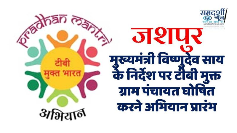 मुख्यमंत्री के निर्देश पर जशपुर में टीबी उन्मूलन अभियान तेज, 444 पंचायतों में टीबी टेस्ट, पोषण सहायता और दवा वितरण का लक्ष्य