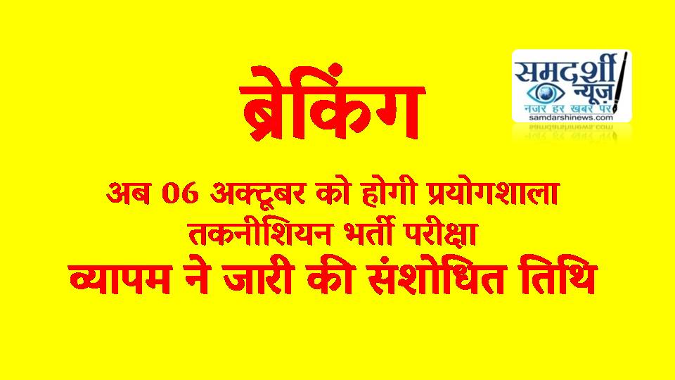 ब्रेकिंग : अब 06 अक्टूबर को होगी प्रयोगशाला तकनीशियन भर्ती परीक्षा, व्यापम ने जारी की संशोधित तिथि