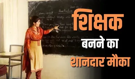 छत्तीसगढ़ में शिक्षक बनने का मौका : बी.एड., डी.एल.एड. प्रवेश के लिए ऑनलाइन आवेदन शुरू