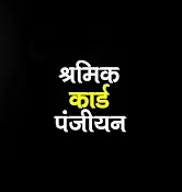 जशपुर: निर्माण श्रमिकों के लिए खुशखबरी, 31 दिसंबर तक पंजीयन नवीनीकरण का मौका