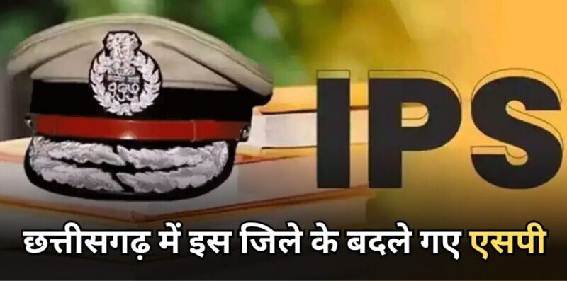 छत्तीसगढ़ पुलिस में बड़ा फेरबदल : सूरजपुर एसपी सहित दो आईपीएस अधिकारियों का स्थानांतरण, यातायात विभाग में नई तैनाती