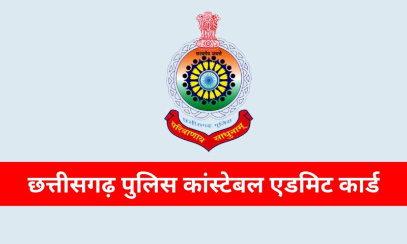 छत्तीसगढ़ पुलिस भर्ती : 5967 आरक्षक पदों पर भर्ती के लिए प्रवेश पत्र जारी, परीक्षा 16 नवंबर से