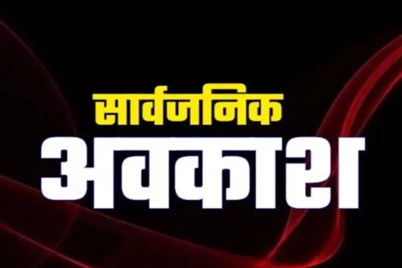 प्रदेश में गोवर्धन पूजा पर होगा कोषालय और बैंकों में सार्वजनिक अवकाश