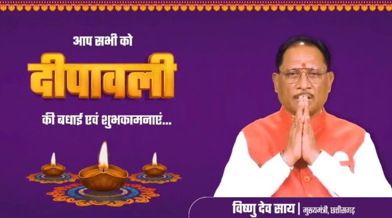 मुख्यमंत्री विष्णुदेव साय ने प्रदेशवासियों को दीपावली पर्व की दी बधाई और शुभकामनाएं