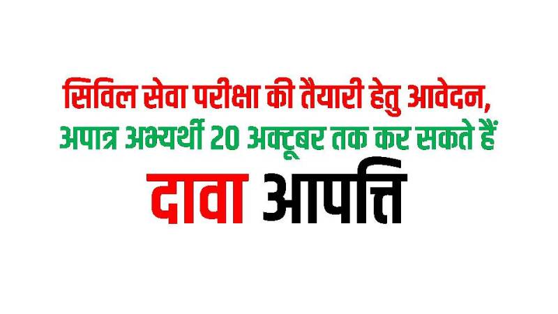 जशपुर : सिविल सेवा परीक्षा की तैयारी हेतु आवेदन, अपात्र अभ्यर्थी 20 अक्टूबर तक कर सकते हैं दावा