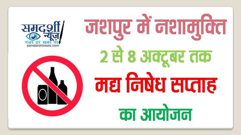 जशपुर में नशामुक्ति : 2 से 8 अक्टूबर तक मद्य निषेध सप्ताह का आयोजन, नशामुक्ति के लिए व्यापक जनमत विकसित करने का प्रयास