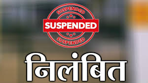 मारपीट कर घोर अनुशासनहीनता प्रदर्शित करने वाले प्रधान आरक्षक को पुलिस अधीक्षक सरगुजा ने किया निलंबित.