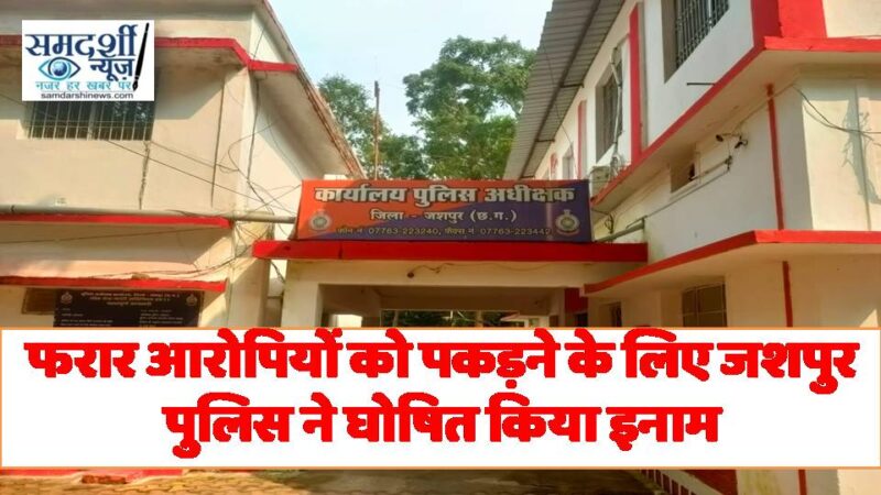 जशपुर में अपराधियों को पकड़ने में बनें पुलिस के साथी : हत्या, डकैती जैसे गंभीर अपराधों में शामिल फरार आरोपियों को पकड़ने के लिए जशपुर पुलिस ने घोषित किया इनाम