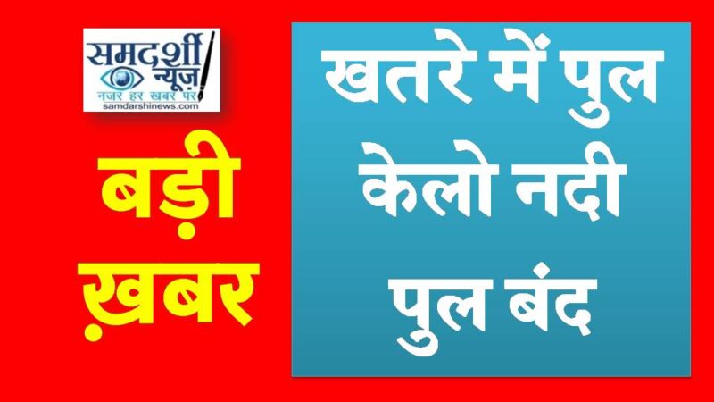 रायगढ़ : पुल की सुरक्षा को देखते हुए प्रशासन का बड़ा फैसला, केलो नदी पुल पर भारी वाहनों का आवागमन प्रतिबंधित