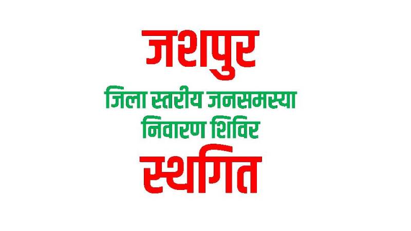 जशपुर : मनोरा विकास खंड के ग्राम घाघरा में 16 अक्टूबर को आयोजित जिला स्तरीय जनसमस्या निवारण शिविर स्थगित