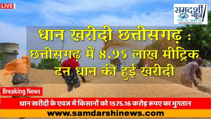 छत्तीसगढ़ में 8.95 लाख मीट्रिक टन धान की हुई खरीदी : धान खरीदी के एवज में किसानों को 1575.16 करोड़ रूपए का भुगतान