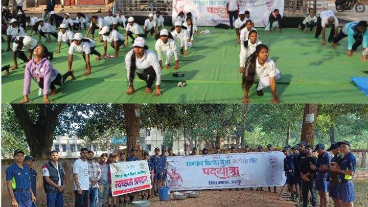 जशपुर : जनजातीय गौरव दिवस पदयात्रा के पूर्व में विभिन्न स्थानों में दो दिवसीय योगाभ्यास और स्वच्छता श्रमदान कार्यक्रम हुआ सम्पन्न