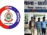 खरसिया क्षेत्र में अवैध महुआ शराब के साथ दो आरोपी गिरफ्तार…पुलिसकर्मियों से अभद्रता पर भी मामला हुआ दर्ज…कार्यवाही करभेजा गया न्यायिक रिमांड पर.