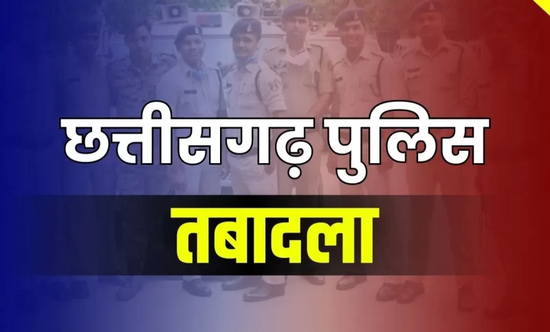 ब्रेकिंग छत्तीसगढ़: पुलिस प्रशासन में बड़े बदलाव, ASP स्तर के अधिकारियों का तबादला… देखें सूची….