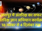 जशपुर में अंतरिक्ष का सफर: विद्यार्थियों के लिए खुलेंगे नए आयाम, मिलेगी अंतरिक्ष विज्ञान की जानकारी