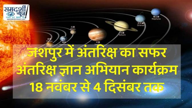 जशपुर में अंतरिक्ष का सफर: विद्यार्थियों के लिए खुलेंगे नए आयाम, मिलेगी अंतरिक्ष विज्ञान की जानकारी