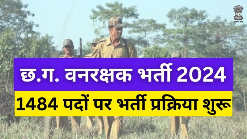 वनरक्षक के 1484 पदों पर भर्ती हेतु शारीरिक मापजोख एवं दक्षता परीक्षण 16 नवम्बर से