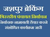 ब्रेकिंग जशपुर : त्रिस्तरीय पंचायत निर्वाचन, निर्वाचक नामावली तैयार करने संशोधित कार्यक्रम जारी