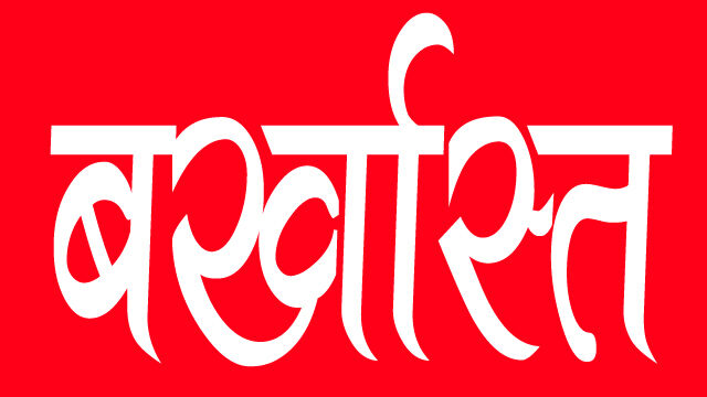 जशपुर: 165 दिनों की अनुपस्थिति के कारण कर्मचारी नौकरी से बर्खास्त, अनुशासनहीनता पर कड़ी कार्यवाही